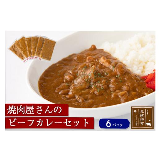 ふるさと納税 秋田県 北秋田市 焼肉屋さんのビーフカレーセット（6パック）ギフト　贈答　温めるだけ