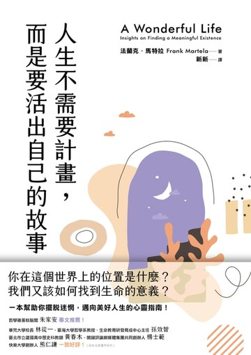 【電子書】人生不需要計畫，而是要活出自己的故事：你在這個世界上的位置是什麼？我們又該如何找到生命的意義？一本幫助你擺脫迷惘，邁向美好人生的心靈指南