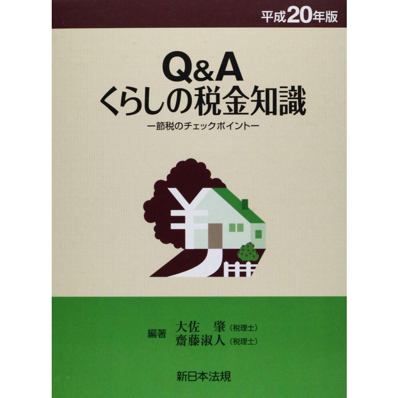 QAくらしの税金知識 平成20年版?節税のチェックポイント