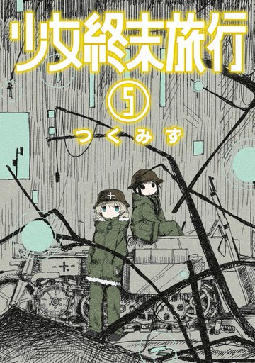 【電子書】少女終末旅行(05)