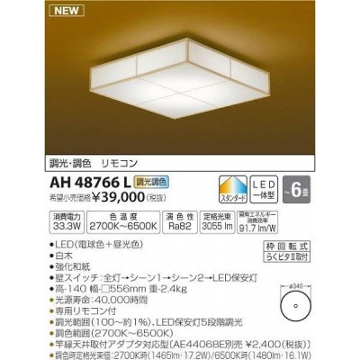 和室 照明 和風シーリングライト 〜6畳 LED 電球色＋昼光色