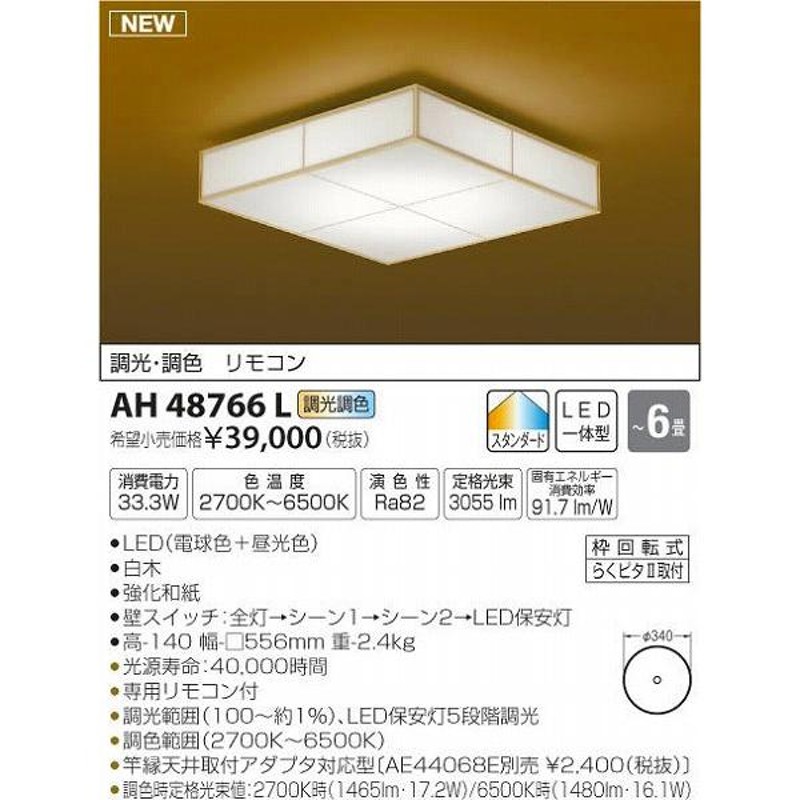 和室 照明 和風シーリングライト 〜6畳 LED 電球色＋昼光色 AH48766L