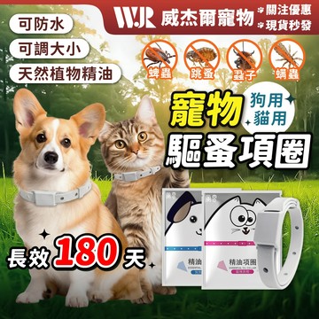 【威杰爾】驅蟲項圈 防蚤項圈 精油項圈 狗狗項圈 貓項圈 寵物項圈 貓咪項圈 驅蟲 頸圈 狗項圈 驅蟲頸圈 【Y010】