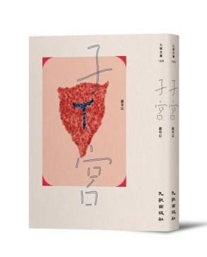 子宮[二手書_良好]