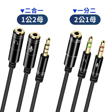 3.5mm音源轉接線 【C151】 1公2母 2公1母 耳機麥克風 一分二 二合一 音源線 AUX 耳麥轉接線 耳機轉接線 分接線 轉換線 影音用品 電腦周邊