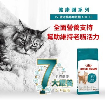 ROYAL皇家 A30+15 老貓專用乾糧 2kg 貓飼料 高齡貓 老貓 老貓飼料 A30 15+