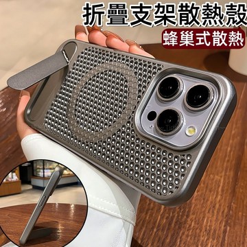 蜂巢式散熱 折疊支架磁吸 防摔殼 適用 蘋果 iPhone 17 16 15 14 13 12 Pro max 手機殼