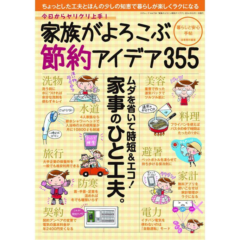 家族がよろこぶ節約アイデア (三才ムックvol.734)