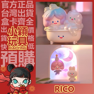 【小穎玩具】隱藏款 RiCO 夢境 系列 盲盒 禮物 擺件 尋找獨角獸  美夢降臨 美夢泡泡浴 一中盒 整套 盒玩 公仔