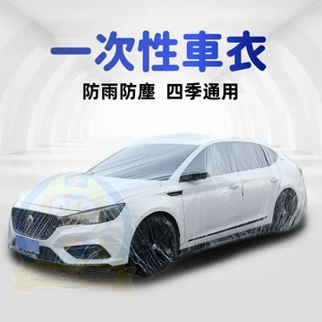 【升級👉PE膜加厚款 可重複使用】汽車車衣 一次性車罩 汽車防塵套 車用防水防曬防蟲罩 車衣遮陽罩 透明車衣 簡易車罩