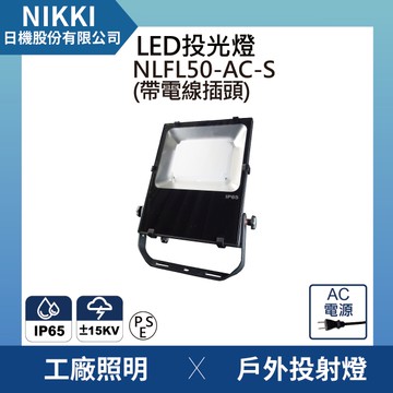 【日機】LED投光燈 台灣製造 NLFL50-AC-S(插頭電線) 廣告照明燈 通過防雷擊測試 突波保護