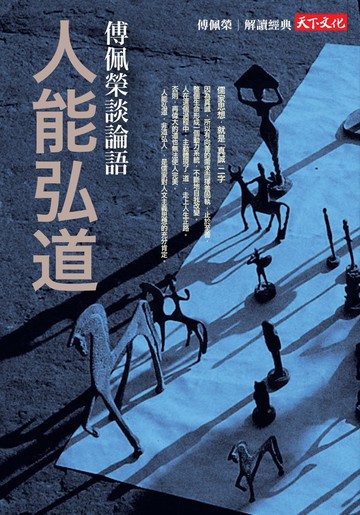 人能弘道：傅佩榮談論語