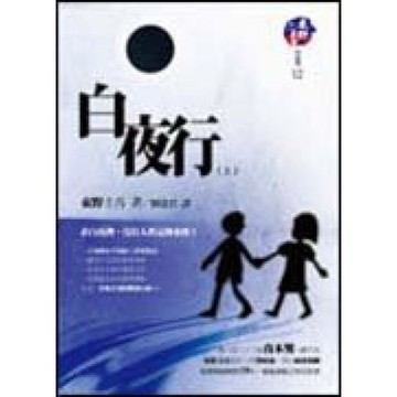 白夜行(上)【城邦讀書花園】