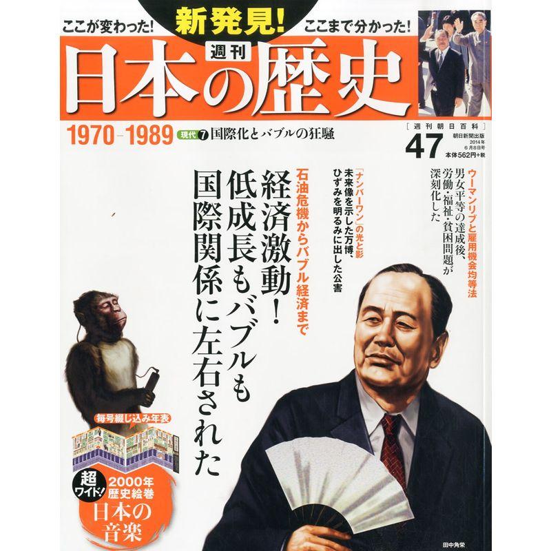 週刊 新発見日本の歴史 2014年 8号 分冊百科