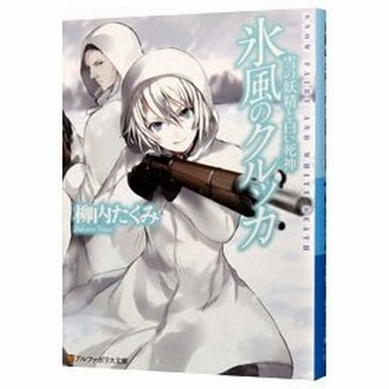氷風のクルッカ 雪の妖精と白い死神 柳内たくみ 通販 Lineポイント最大0 5 Get Lineショッピング
