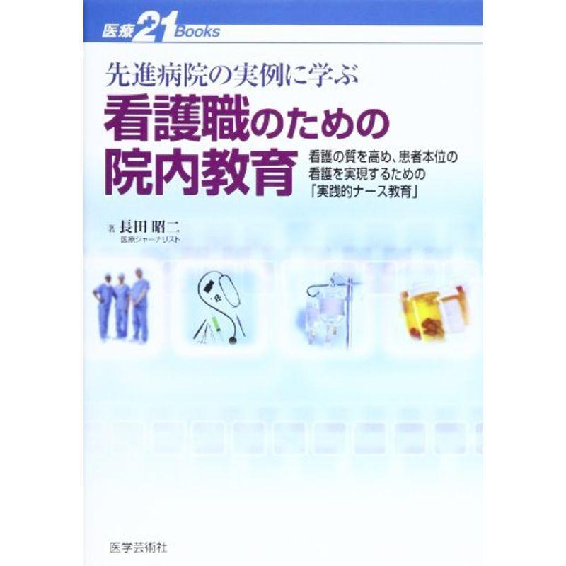 看護職のための院内教育?先進病院の実例に学ぶ (医療21Books)