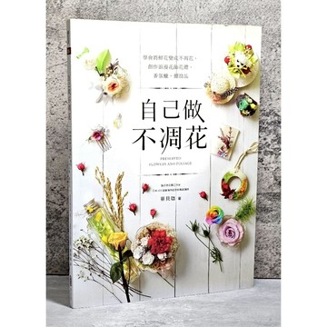 ➤〔特價出清〕書況好➤自己做不凋花：學會將鮮花變成不凋花，創作浪漫花飾花禮、香氛蠟、擺設品 麥浩斯│蔡貝珈