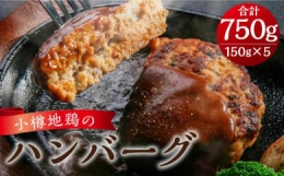 小樽地鶏の ハンバーグ 150g×5パック 合計750g