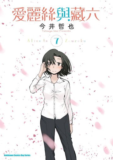 愛麗絲與藏六 (7)