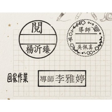 導師印章 老師印章 教師用日期章 S-1000 導師批閱章、翻轉章、回墨章、連續章、821L印章 秘書印章 教師印章