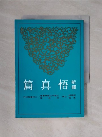 【書寶二手書T1／宗教_X4D】新譯悟真篇_劉國樑/連遙
