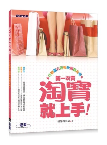 第一次買淘寶就上手：什麼都有的暢快購物攻略[二手書_良好]