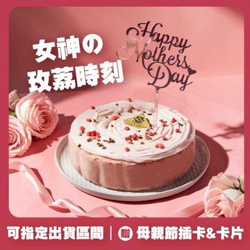 〔贈母親節插卡｜可指定出貨區間〕【起士公爵】綻放玫荔乳酪蛋糕6吋(圓形蛋糕、6吋蛋糕、母親節蛋糕)
