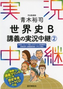 青木裕司 世界史B講義の実況中継