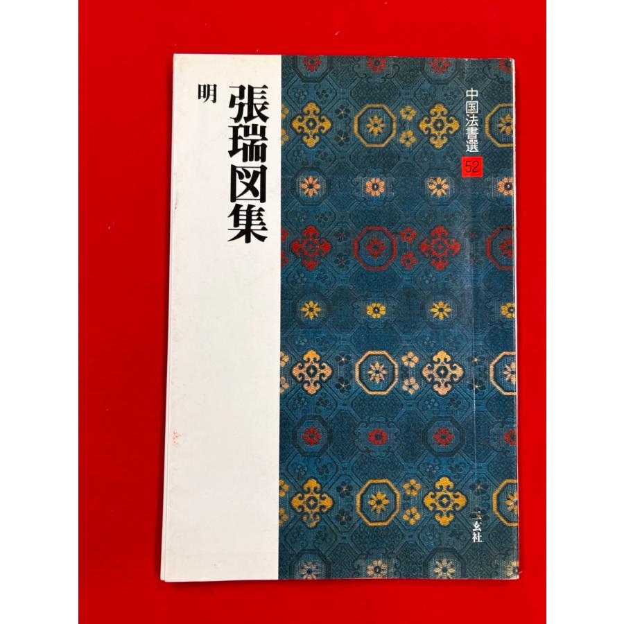 中古本　中国法書選52　張瑞図集