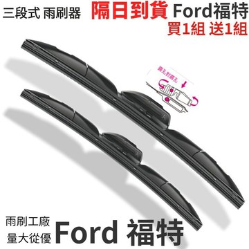 隔日到貨 福特三段式導流雨刮器 汽車雨刷 車用雨刷 雨刮 雨刷 Fiesta Kuga Focus Escape MK2