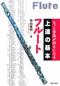  神田寛明   もっと音楽が好きになる　上達の基本　フルート