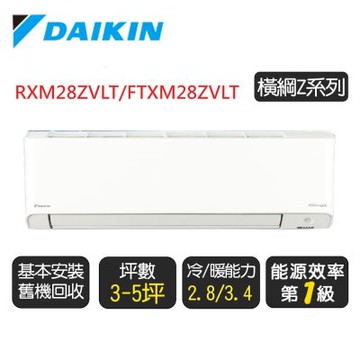 【DAIKIN 大金】 3-5坪《冷暖-橫綱Z系列》變頻分離式空調 RXM28ZVLT/FTXM28ZVLT◆含基本安裝+舊機回收