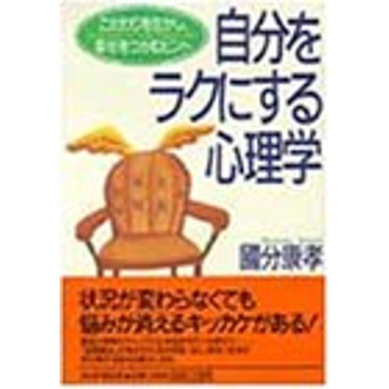 自分をラクにする心理学?こだわりを生かし、幸せをつかむヒント