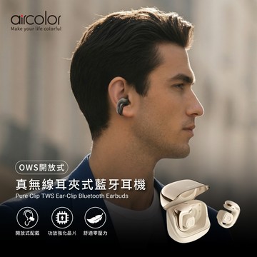 【aircolor】Pure Clip OWS 耳夾式 真無線藍牙耳機-鍛金米