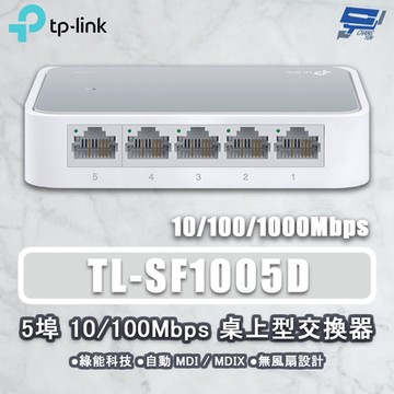 TP-LINK TL-SF1005D 5埠 10/100Mbps 桌上型交換器 昌運監視器