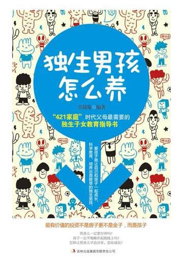 【電子書】独生男孩怎么养