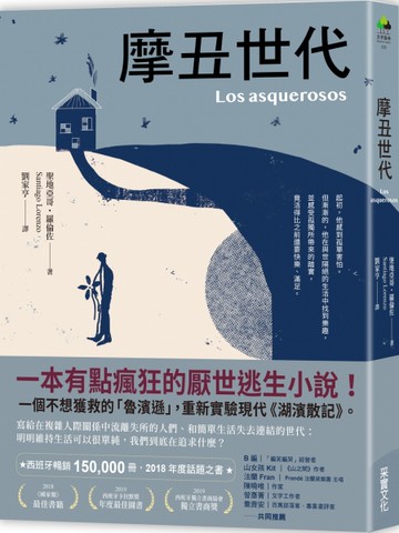 摩丑世代[二手書_近全新]