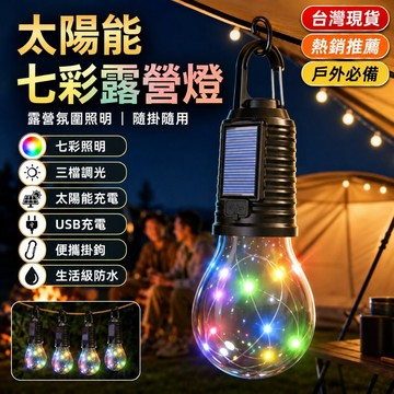 太陽能七彩露營燈｜LED掛樹球泡燈 戶外帳篷燈 露營氛圍燈 野營應急燈 可掛可提