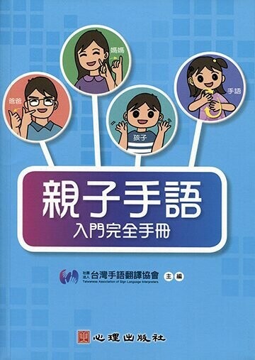 親子手語入門完全手冊  社團法人台灣手語翻譯協會 2020 心理