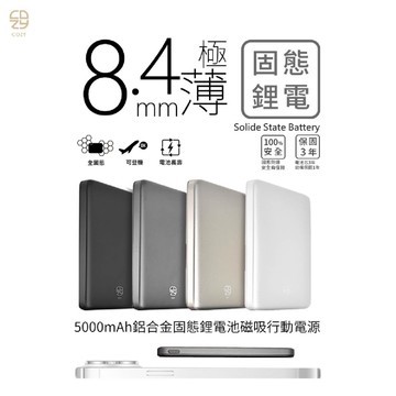 3月優惠券💕 送120元優惠券！超安全防爆！CCC認證  固態鋰電池  COZY POT-484  固態3C超薄磁吸行動電源 5000mAh