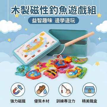 海洋磁吸釣魚玩具 木製釣魚遊戲 鐵盒收納 兒童手眼協調 益智早教玩具