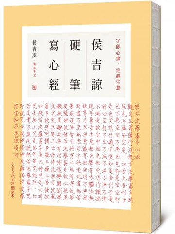 侯吉諒硬筆寫心經【城邦讀書花園】