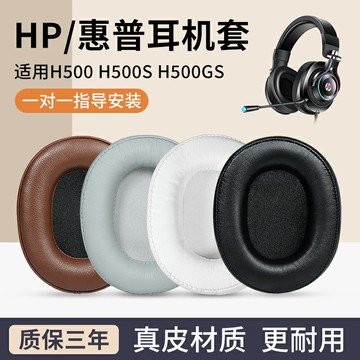 適用HP惠普H500GS耳罩耳機套H500 H500S頭戴式耳機罩海綿套耳機棉墊電腦游戲耳機配件