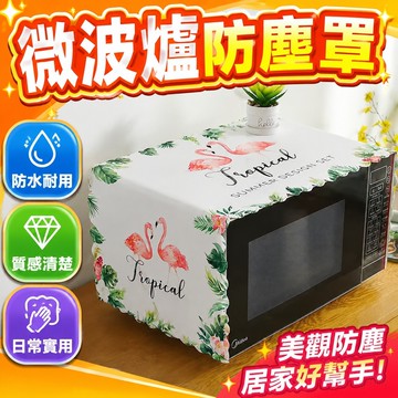 🔥網紅衕款 新款微波爐防塵罩防油油布北歐烤箱蓋布美的通用萬能防水蓋巾蓋布 布罩 防塵蓋布 防塵布 裝飾布