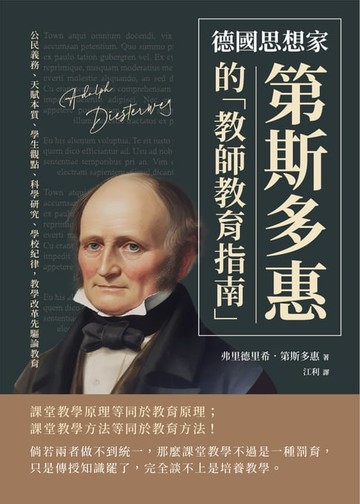 【電子書】德國思想家第斯多惠的「教師教育指南」：公民義務、天賦本質、學生觀點、科學研究、學校紀律，教學改革先驅論教育