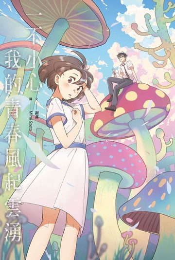 【電子書】一不小心我的青春風起雲湧