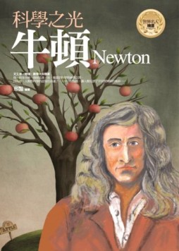 科學之光-牛頓[二手書_良好]