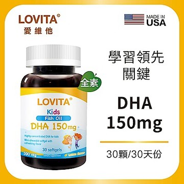 【LOVITA 愛維他】兒童魚油 含DHA150mg軟膠囊(30顆x2瓶)