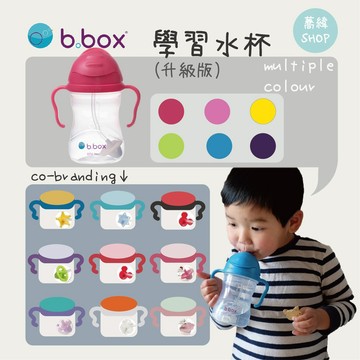 澳洲 b.box 學習水杯(二代升級版) | 240ml