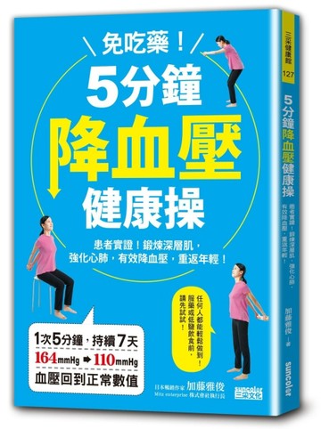 免吃藥！5分鐘降血壓健康操：患者實證！鍛鍊深層肌，強化心肺，有效降血壓、重返[二手書_良好]